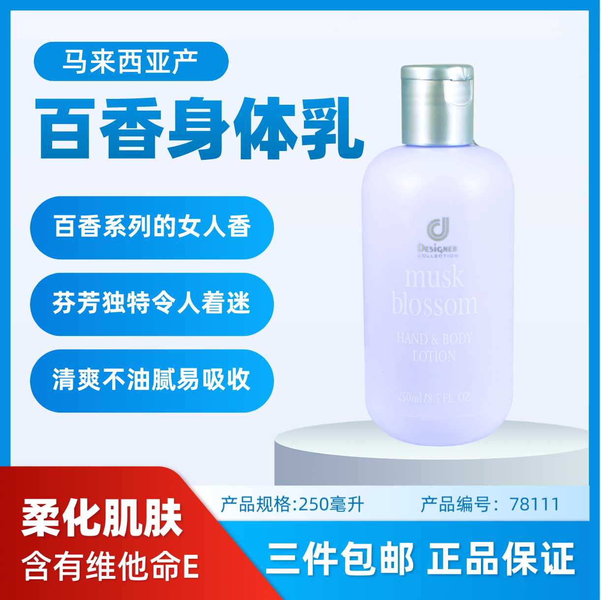 任选3件包邮 科士威78111百香身体护肤乳润肤体香乳持久期26年9月