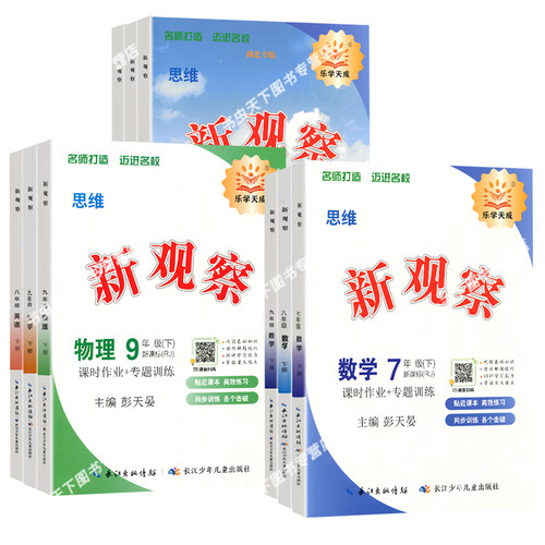 2026春初中新观察七八九789年级上下册语文数学英语物理化学课时同步课堂训练培优题压轴题练习册测试卷专项训练含参考答案 人教版 - 图3