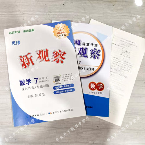2026春初中新观察七八九789年级上下册语文数学英语物理化学课时同步课堂训练培优题压轴题练习册测试卷专项训练含参考答案 人教版 - 图2