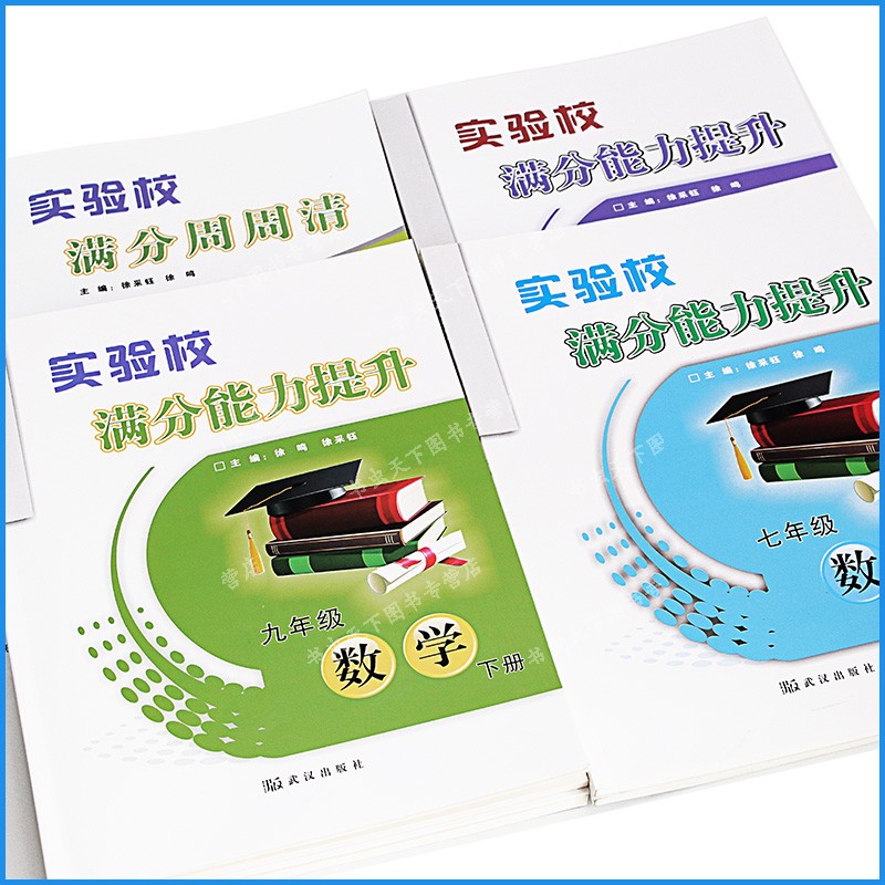 实验校满分能力提升789年级 七八九年级数学上下册任选 满分周周清 基础巩固能力提升 学生用书附参考答案 初中数学同步练习册 - 图2