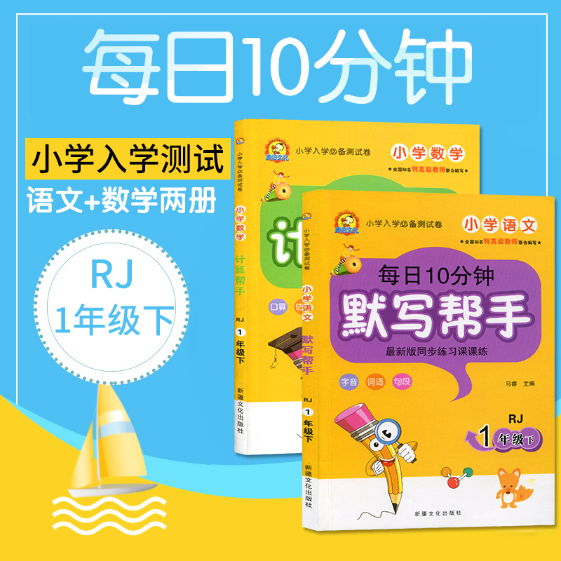 正版图书小学入学衔接准备测试卷每日10分钟计算帮手默写帮手一1年级下册语文数学人教版RJ全新版同步练习课课练口算估算字音词语 - 图0