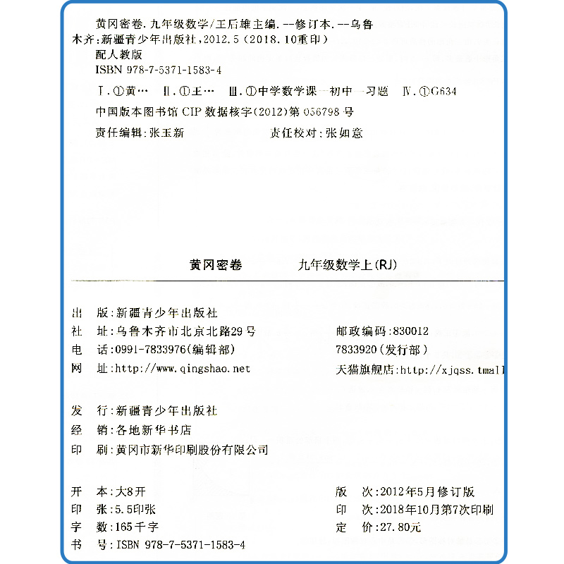 王后雄黄冈密卷九年级全一册数学人教版RJ初中试卷初中9年级全一册测试卷同步辅导练习考试卷子期中模拟复习期末冲刺教辅-图0