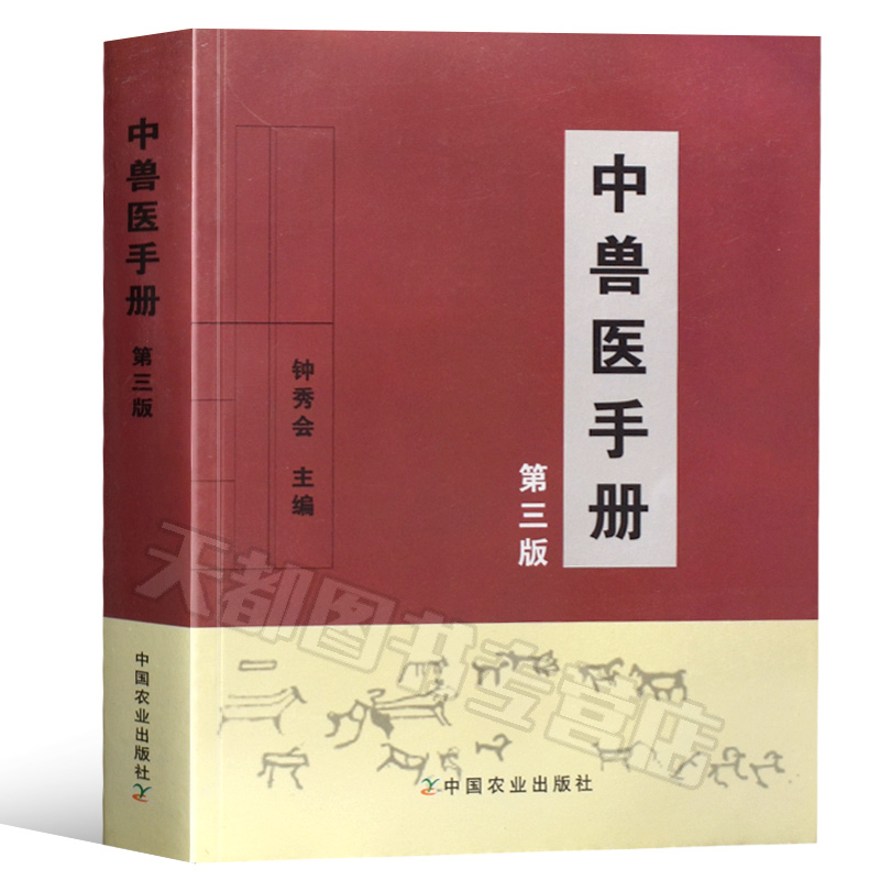 正版现货中兽医手册(第三版)钟秀会动物医学基础理论中药方剂针灸兽医手册兽医书籍大全宠物疾病症防治阉割术教材畜牧业生产