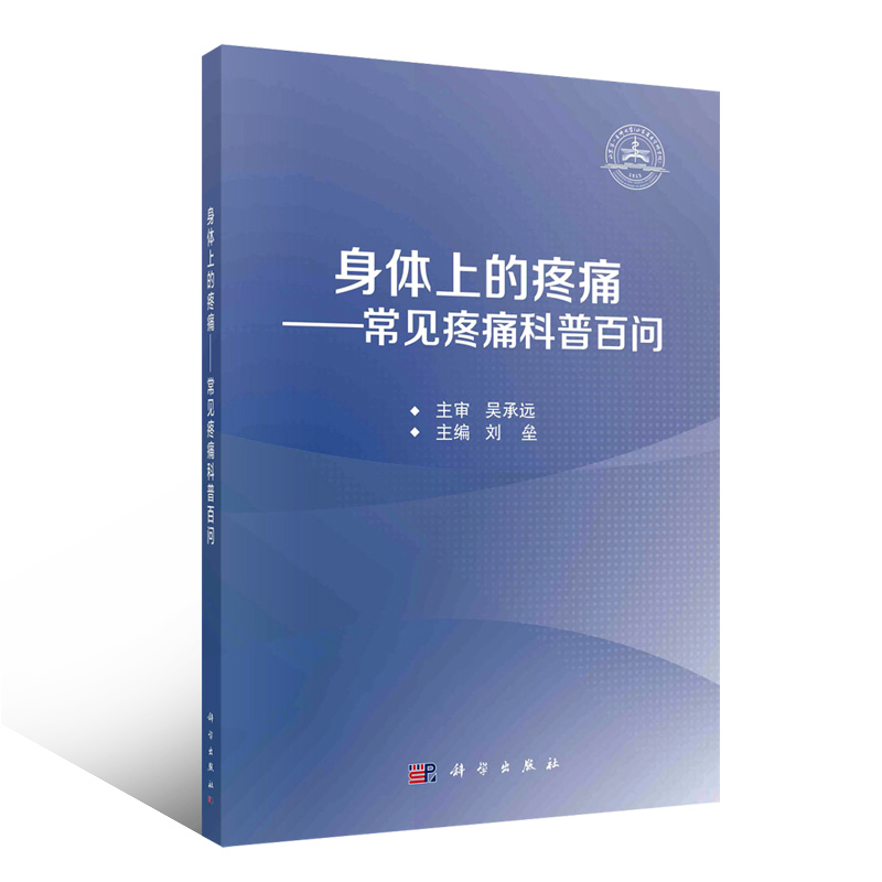 身体上的疼痛 常见疼痛科普百问 疼痛的级别有哪些 放射痛是什么感觉 止痛药物怎么用 神经痛是怎样的痛 颈椎病会引起什么症状