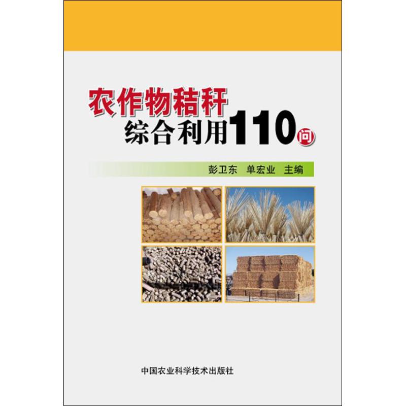 农作物秸秆综合利用10问 彭卫东,单宏业 编 著作 农业科学 专业科图书籍类关于有关方面的地和与跟学习了解知识千寻图书专营店铺