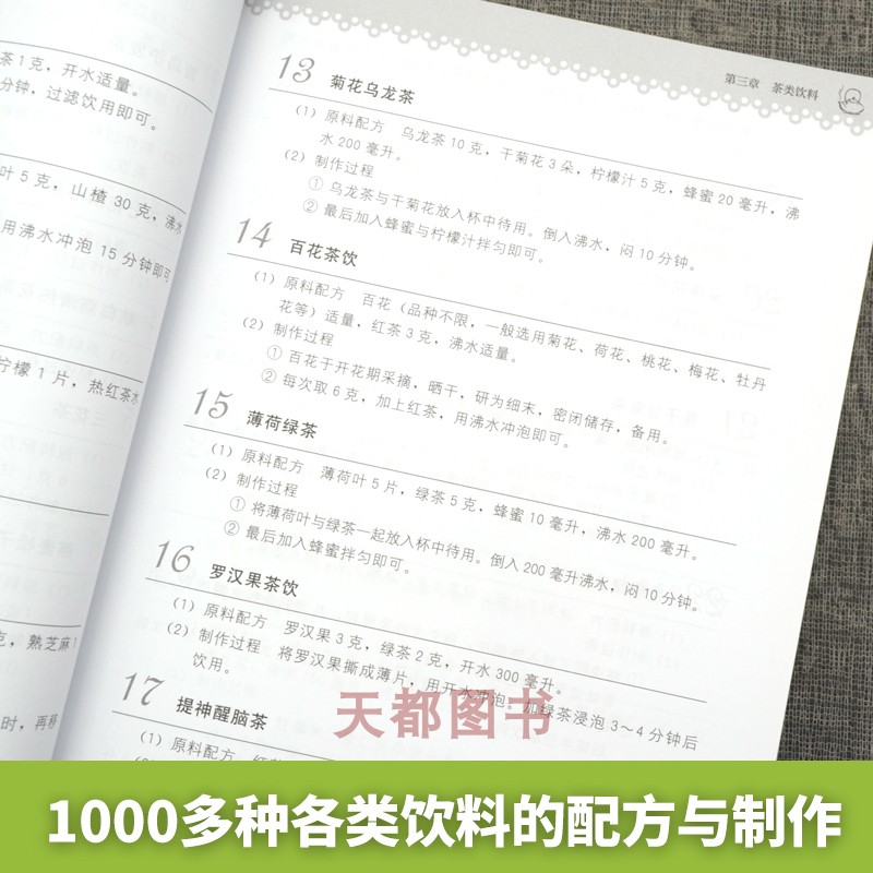 正版书籍 饮料制作与调配饮料品种设计色彩配制口味改善香味调制营养组合装饰造型技巧 茶饮果汁咖啡乳饮冰鲜饮料奶茶配方制作大全