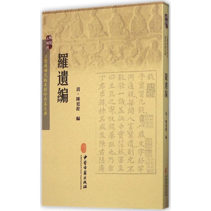 正版书籍罗遗编清陈廷铨编中国古代医学传统中医学读物名著原著书籍针灸参考书籍内容丰富图文并茂中医古籍出版社-图3