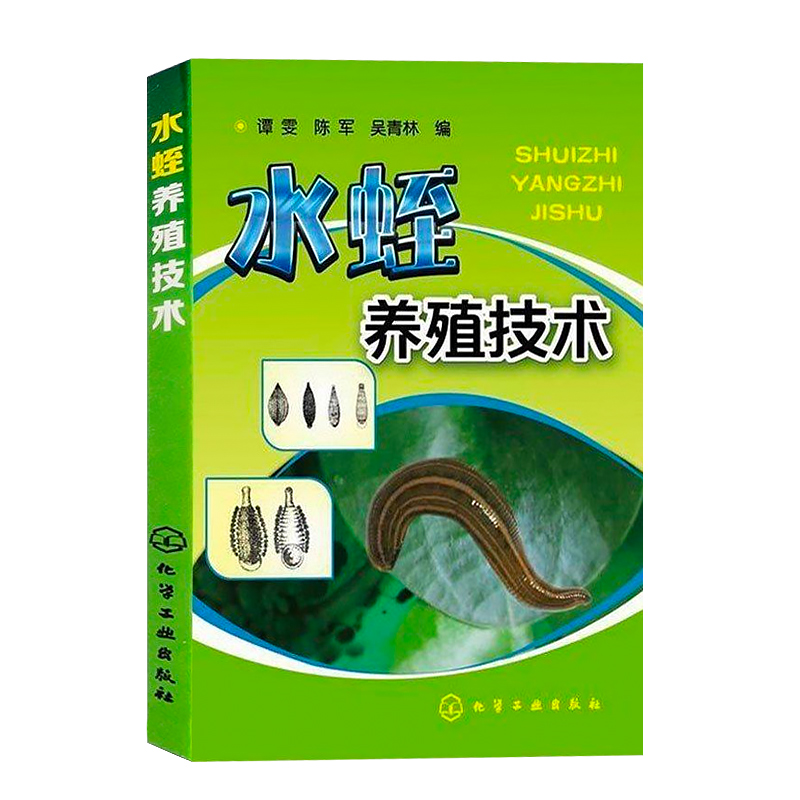 正版 水蛭养殖技术 水产养殖技术科学养殖饲养水蛭教材的书 水蛭繁殖病虫害防治大全 水蛭养殖专业户教程书籍 水蛭养殖技术书籍