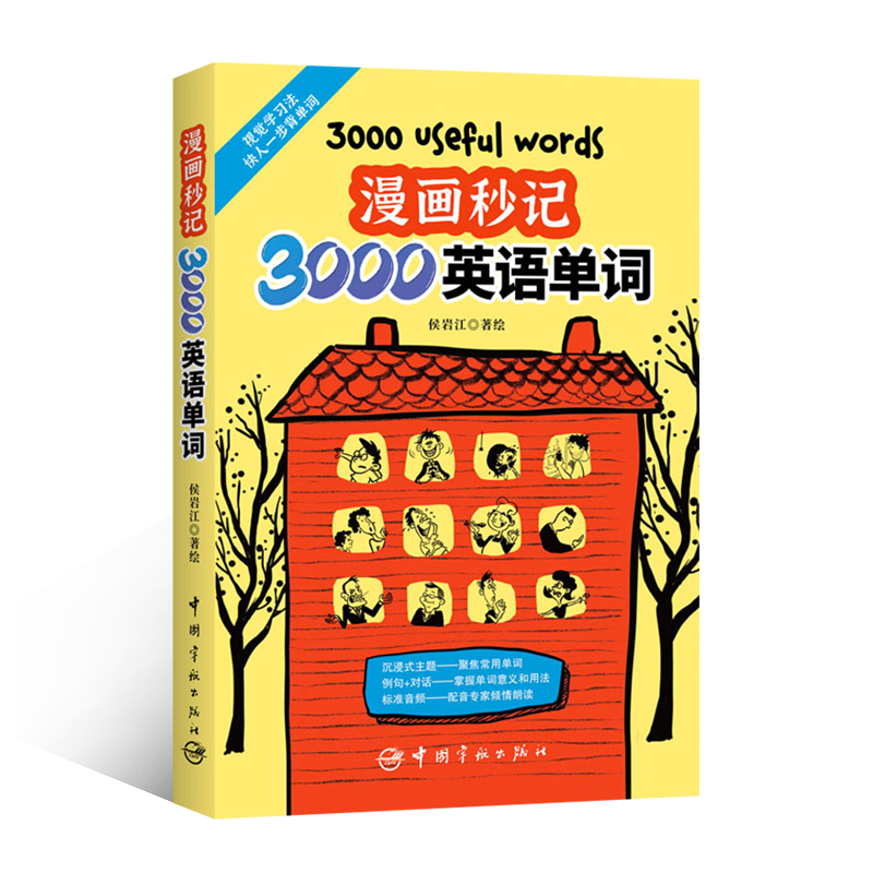 漫画秒记3000英语单词 侯岩江 著绘 6至12岁英语单词书籍 用思维导图形式展示强化形象记忆 记单词学句子练对话 双语单词漫画手册