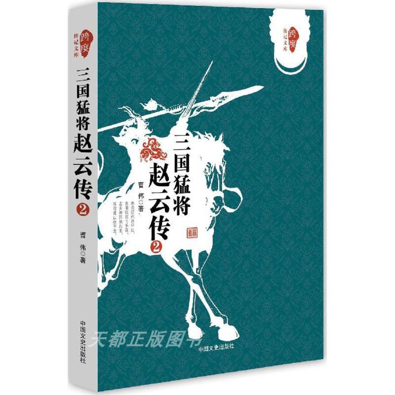 三国猛将赵云传.2跨度传记文库 武神赵子龙三国赵云传古典文学 中国历史人物传记 历史知识读物中国通史书籍 中国文史出版 - 图3