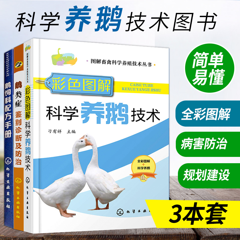 科学养鹅技术书籍+鹅类症鉴别诊断及防治+鹅饲料配方手册养鸡鸭鹅技术书饲料配方大全养殖书籍大全鹅养殖技术大全与疾病防治技术书