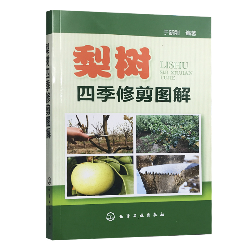 正版书籍梨树四季修剪图解 梨树高产管理专业书籍梨树种植技术大全 梨树栽培技术 新农业林业水果种植技术图书籍 化学工业出版社