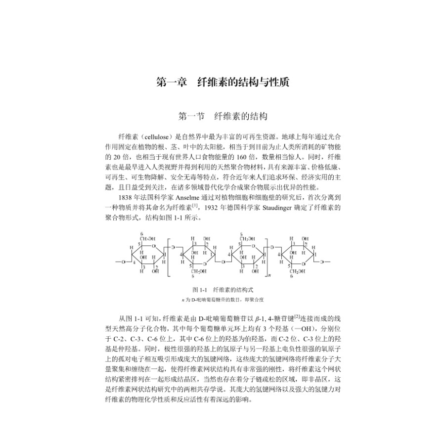 纤维素功能材料 郭明等著 纤维素的结构与性质  纤维素功能材料的分析方法与仪器表征 氧化纤维素接枝席夫碱衍生物 纤维素降解研究