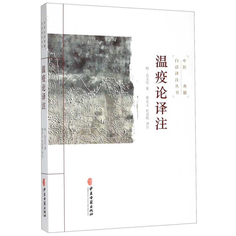 温疫论译注吴又可著曹东义杜省乾译伤寒学说热病学说杂气致病学说疫气致病理论传统老中医诊断与治疗教程图书医学类专业书籍-图3