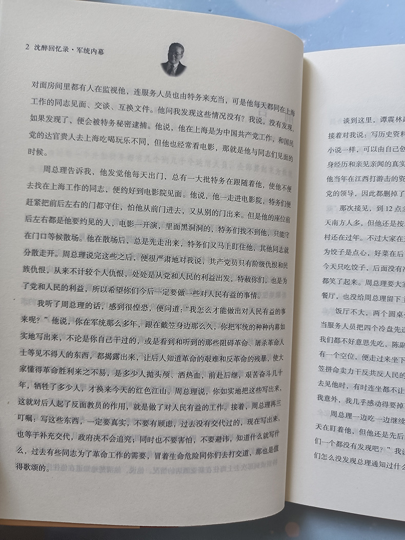 沈醉回忆录 军统内幕 一个军统特务的忏悔录 民国人物中国近代历史人物传记 个人自传体回忆录 中国近代史资料 民国北洋军阀书籍 - 图2