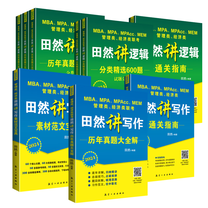 田然四套卷2024讲写作逻辑通关指南+素材范文宝典+论说文之道+历年真题大全解十年真题卷mba考研教材199管理经济类联考综合能力mpa - 图3