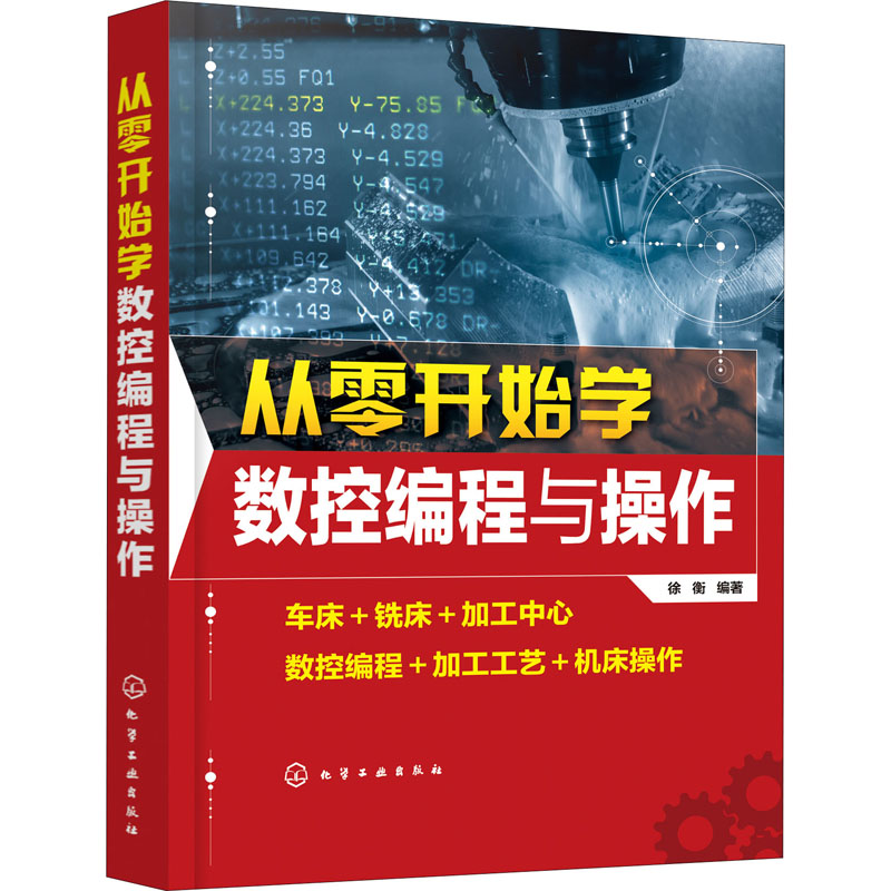 从零开始学数控编程与操作 数控机床与编程加工中心数控编程教程数控编程书籍加工中心工艺与编程车床宏程序入门零基础自学教材