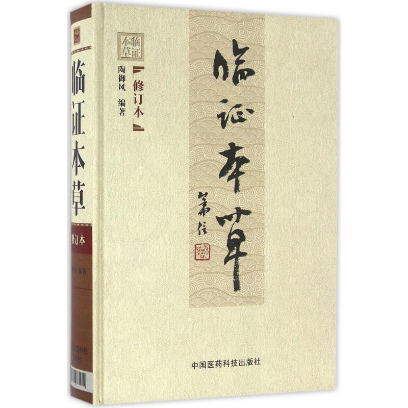 临证本草修订版陶御风编中医临床临证本草辨证用法中药性味配方药剂用量大全求真实践运用组验秘方功效方配伍用衍化规律心得悟经验-图3