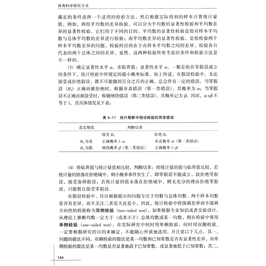 体育科学研究方法 院校通用 十一五 规划教材 实验研究体育科学研究方法论基础 体育科学研究选题 体育科学研究者的基本素养与规范 - 图0