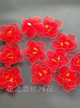 丝网花舞蹈道具手指花手腕手拿花