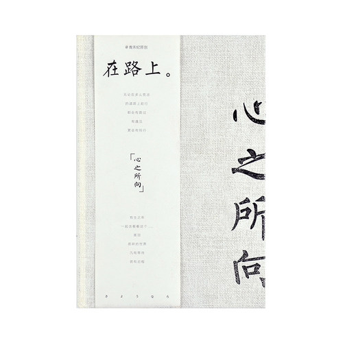 青禾纪在路上心之所向A5硬面抄记事本文具简约笔记本子学生日记本 - 图3
