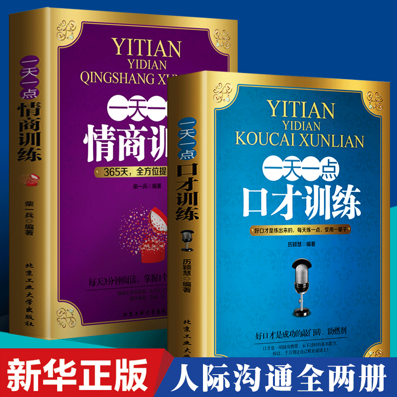 全2册一天一点口才训练情商训练提高口才情商天天训练演讲与口才情商掌控成功励志自控力为人处世哲学人际交往心理学畅销书籍-图0