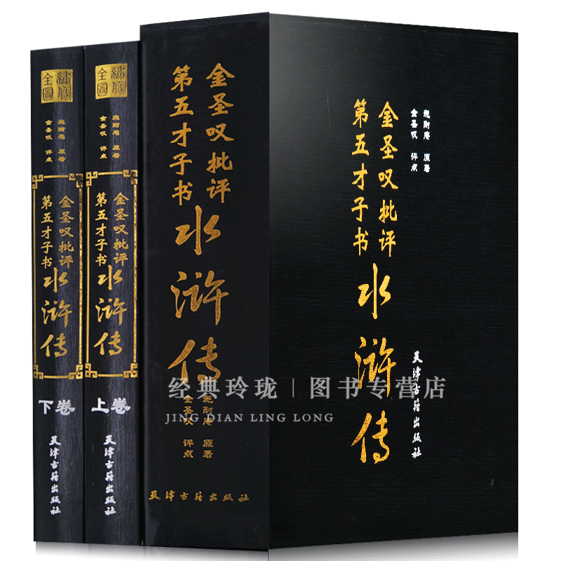 【正版书籍】 金圣叹批评水浒传精装 插盒包装全2册 四大名著 批注 评点第五才子书 中国古典文学名著小说 施耐庵天津古籍出版社 - 图0