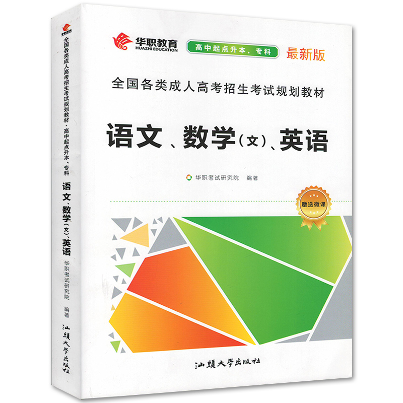 华职教育 2023年成人高考 高起本高升专 语文+英语+数学文科合订本教材 成考文史财经类高中起点升本专科考试用书 汕头大学出版社 - 图0