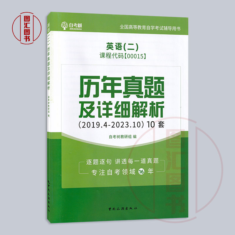 备考2024 全新正版 自考树试卷 13000 00015 英语(二) 历年真题及详细解析 自考树考试研究组编 中国旅游出版社 图汇图书自考书店 - 图0