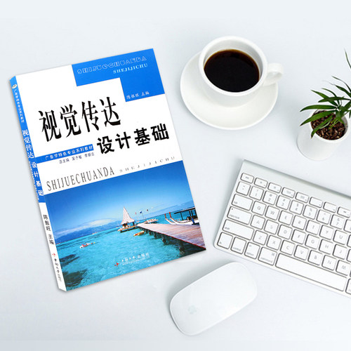 备考2026 全新正版 广东自考教材 0850 00850广告设计基础 视觉传达设计基础 陈振旺 2009年版 中南大学出版社 图汇图书自考书店 - 图1
