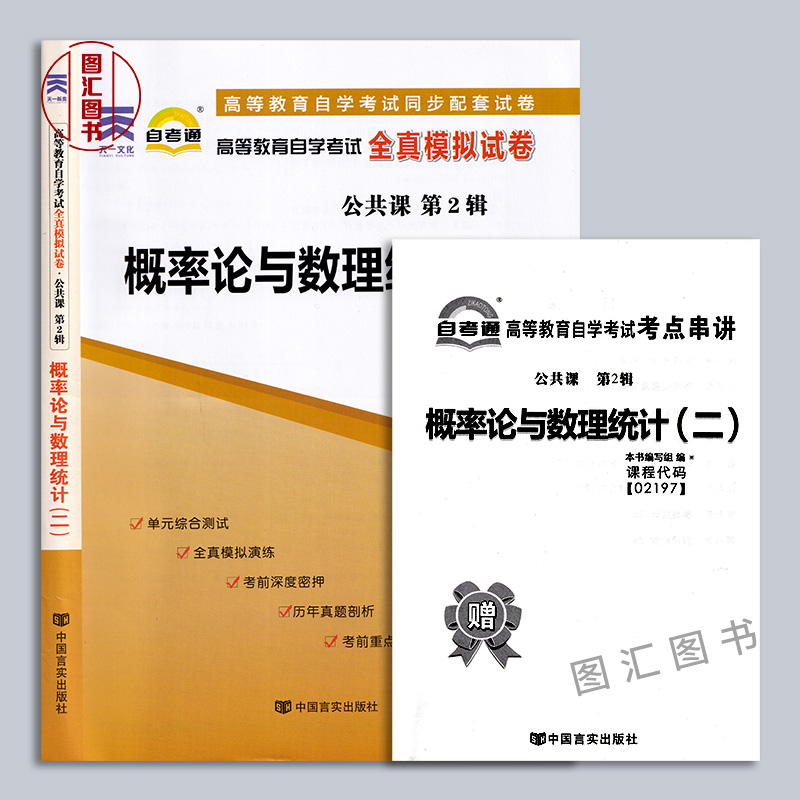 备考2024 全新正版 自考通试卷 2197 02197概率论与数理统计(二) 附历年真题试卷及解析 赠考点串讲小册子 公共课 图汇自考书店 - 图2