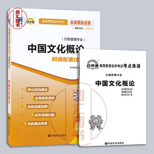 备考2026 全新正版 2本套装 00321 0321中国文化概论 自考教材+自考通试卷 附历年真题考点串讲小册子套装 图汇图书自考书店 - 图1