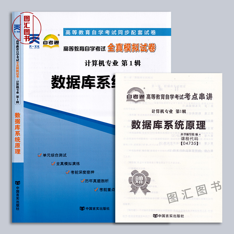 备考2024 全新正版 2本套装 4735 04735数据库系统原理自考教材+自考通全真模拟试卷附历年真题赠考点串讲宝典 图汇图书自考书店 - 图1