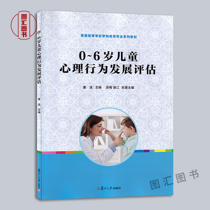 备考2024全新正版贵州自考教材 30007学前儿童发展评估 0-6岁儿童心理行为发展评估 2017年版童连复旦大学出版社9787309129854-图0