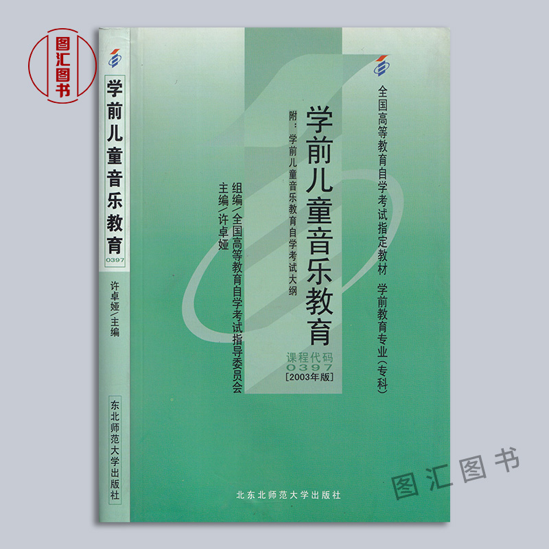 备考2024全新正版自考教材 0397 00397学前儿童音乐教育许卓娅 2003年版东北师范大学出版社自学考试用书图汇自考书店-图0