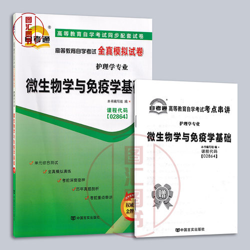 备考2026 全新正版 自考通试卷 2864 02864微生物学与免疫学基础 附历年真题试卷及解析 赠考点串讲小册子 图汇图书自考书店 - 图0