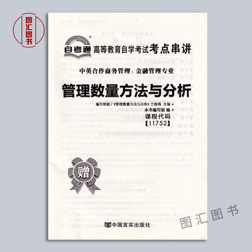 备考2024全新正版自考通试卷 11752管理数量方法与分析附历年真题试卷赠考点小册子中英合作商务管理金融管理专业图汇书店-图1