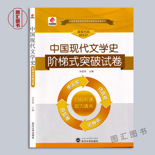 备考2026 全新正版 华职教育 0537 00537中国现代文学史 自学考试阶梯式突破试卷 单元卷仿真卷密押卷真题卷 图汇图书自考书店 - 图0
