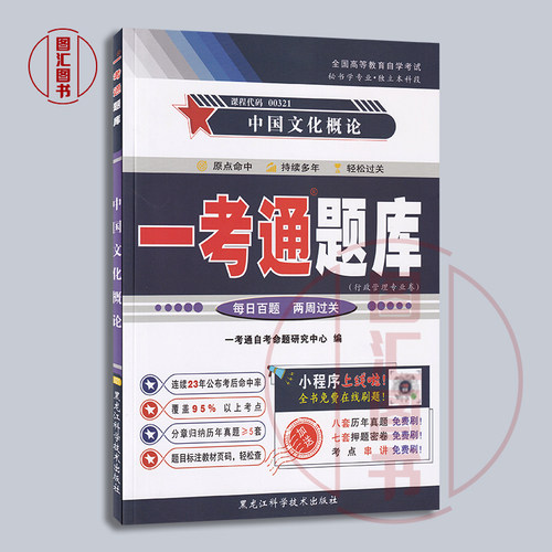 备考2026 全新正版 0321 00321中国文化概论 一考通题库自考辅导 配套王宁2015年版外语教学与研究出版社自考教材 图汇自考书店 - 图0