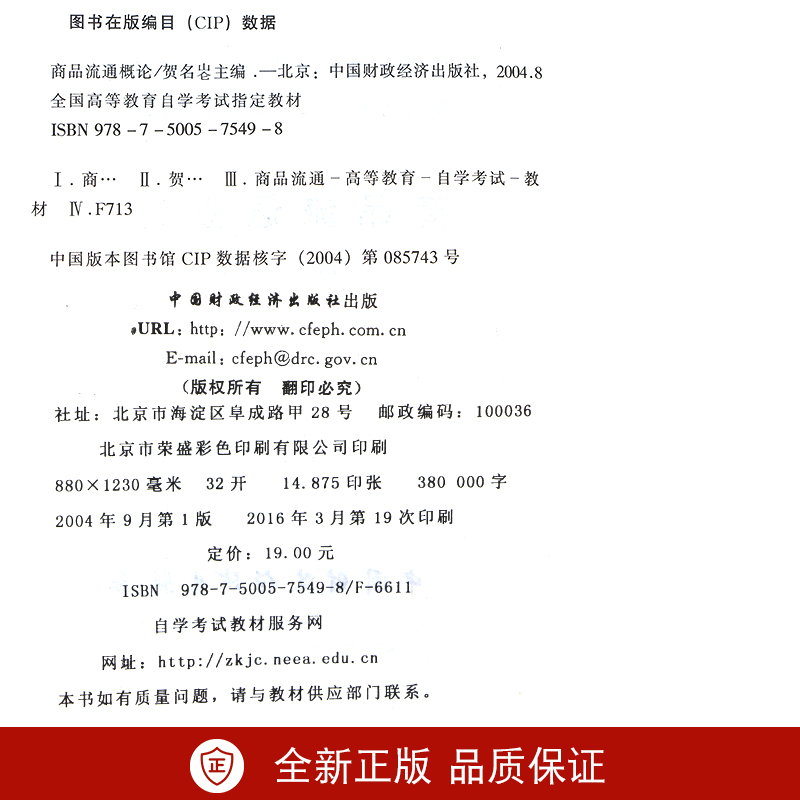 全新正版自考教材 00185 0185商品流通概论 2004年版贺名仑中国财政经济出版社自学考试用书附考试大纲图汇书店-图1