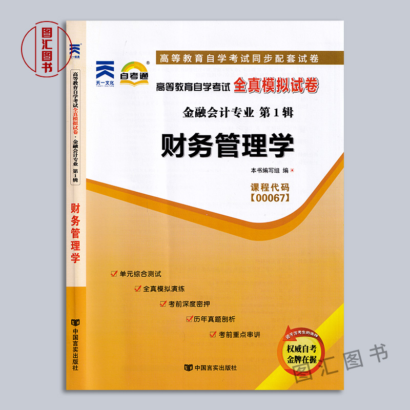 备考2024 全新正版 3本套装 0067 00067 财务管理学 自考教材+一考通题库+自考通试卷附历年真题赠串讲小册子 图汇图书自考书店 - 图2