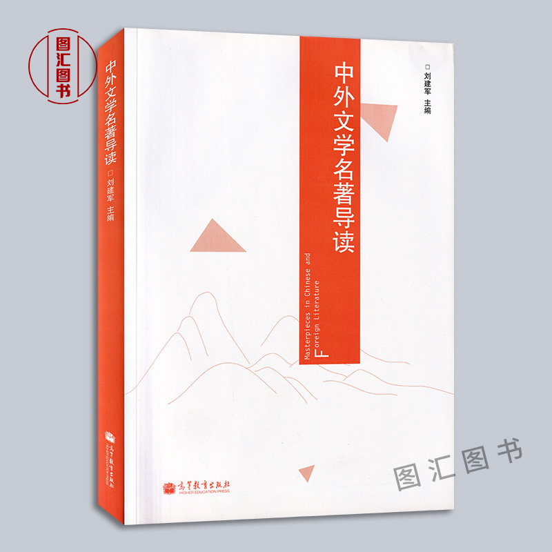 备考2024 全新正版 广西自考教材 8331 08331中外文学名著导读 刘建军 2014年版 高等教育出版社 图汇图书自考书店 - 图0