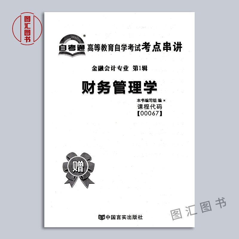 备考2024 全新正版 3本套装 0067 00067 财务管理学 自考教材+一考通题库+自考通试卷附历年真题赠串讲小册子 图汇图书自考书店 - 图3