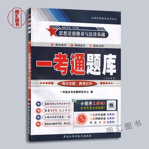 备考2026 全新正版 3本套装 03706 3706思想道德修养与法律基础2018年版 自考教材+一考通题库+自考通试卷赠串讲 图汇图书自考书店 - 图1