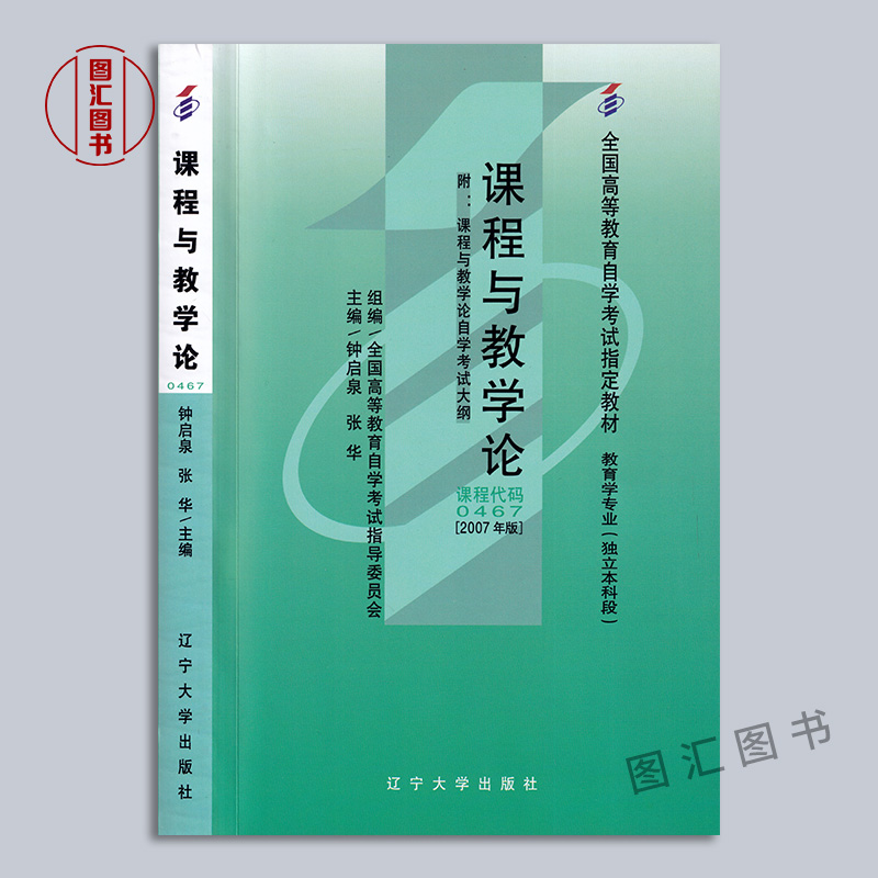 备考2024 全新正版 自考教材 00467课程与教学论 30592小学课程与教学论 钟启泉 2007年 辽宁大学出版社 附考试大纲 图汇自考书店 - 图0