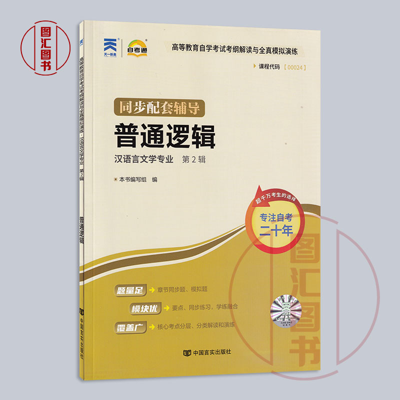 备考2024全新正版 0024 00024普通逻辑自考通考纲解读自学考试同步辅导汉语言文学专业中国言实出版社图汇图书自考书店-图0