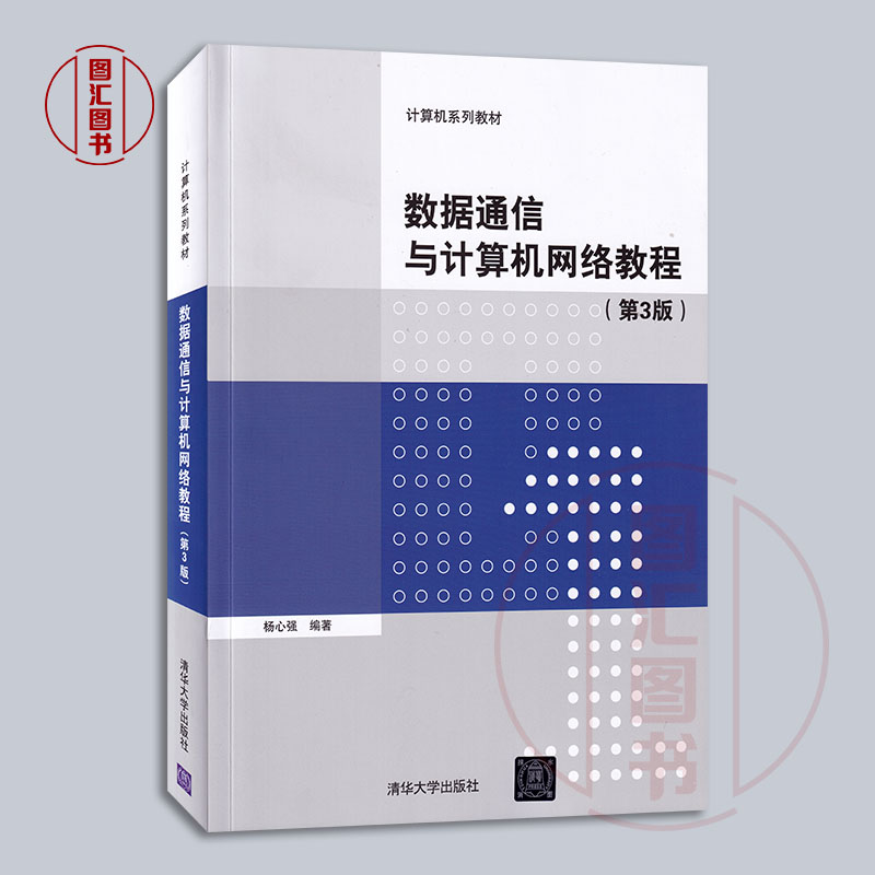 备考2024 全新正版 江苏自考教材 7025 07025数据通信与计算机网络教程 第3版 第三版 杨心强 2023年版 清华大学出版社 图汇书店 - 图0