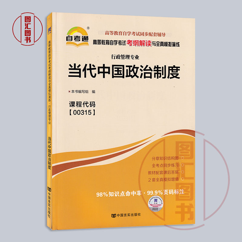 备考2024全新正版自考通考纲解读 0315 00315当代中国政治制度自学考试同步辅导行政管理专业中国言实出版社图汇自考书店-图0