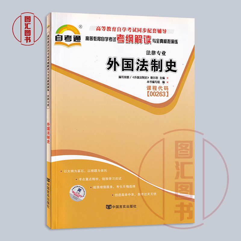 备考2024 全新正版 自考通考纲解读 0263 00263外国法制史 自学考试同步辅导 法律专业 中国言实出版社 图汇图书自考书店 - 图0