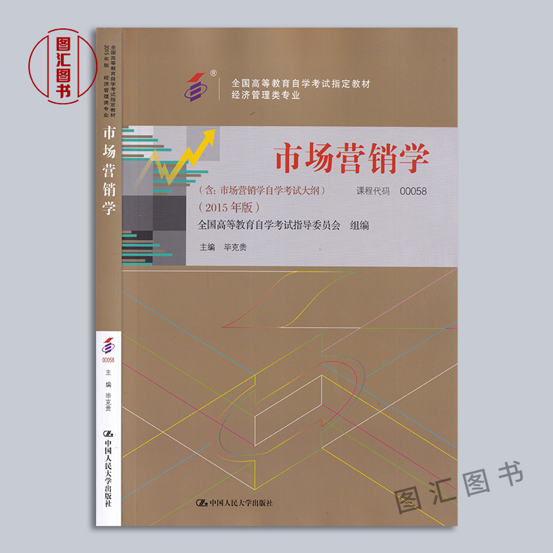 备考2024 全新正版 2本套装 0058 00058市场营销学 自考教材+自考通试卷 附历年真题赠考点串讲小册子 图汇图书自考书店 - 图0